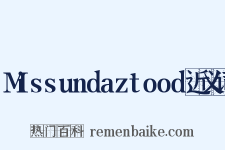 Missundaztood近义词是什么意思的图片